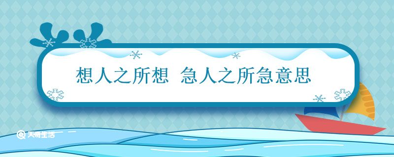 想人之所想 急人之所急意思 想之所想急之所急的意思