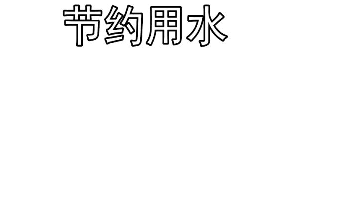 关于节约用水的手抄报 关于节约用水的手抄报怎么画