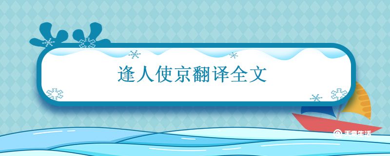 逢入使京翻译全文 逢入京使古诗赏析