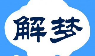 梦见活着的人死了躺在棺材里 究竟是好是坏呢