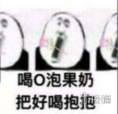 微信o泡果奶表情包分享 微信o泡果奶表情包下载