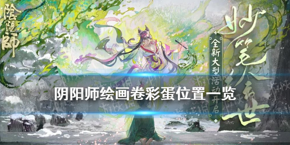 阴阳师绘画卷彩蛋位置 阴阳师妙笔绘世绘画卷活动彩蛋汇总