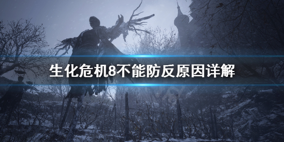 生化危机8安全距离成就怎么完成 生化危机8不能防反原因详解