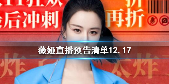 薇娅直播预告清单12.17 薇娅12.17直播什么