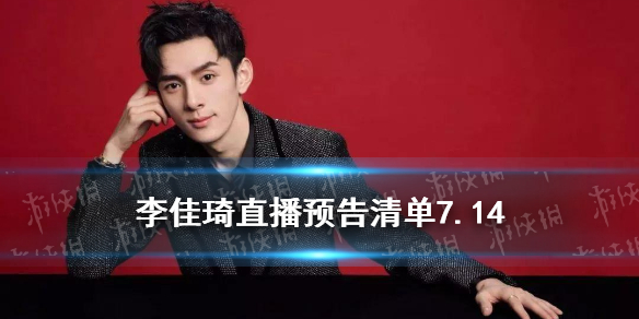 李佳琦直播预告清单7.14 李佳琦直播预告7.14