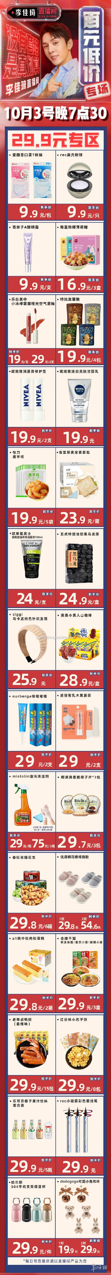 李佳琦直播预告清单10.3 李佳琦直播预告10.3