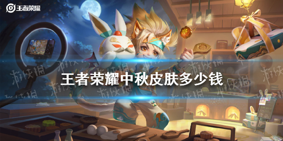 王者荣耀中秋皮肤多少钱 王者荣耀沈梦溪中秋皮肤价格