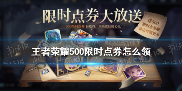王者荣耀500限时点券怎么领 王者荣耀500限时点券领取方法