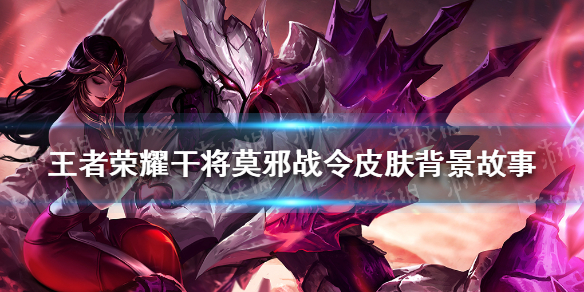 王者荣耀干将莫邪战令皮肤背景故事是什么 干将莫邪战令皮肤背景故事介绍