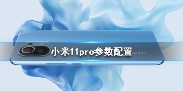 小米11pro参数怎么样 小米11pro配置参数