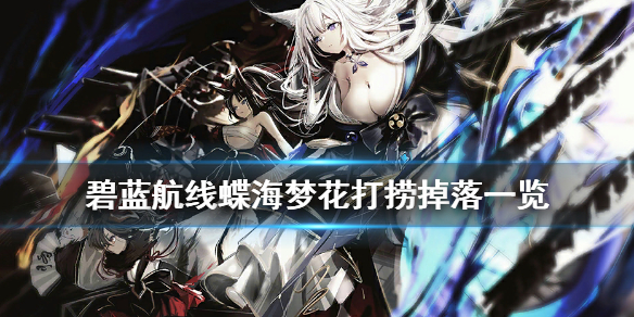 碧蓝航线蝶海梦花打捞表 碧蓝航线蝶海梦花舰船装备掉落一览_T1/HT1对局