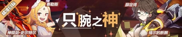 崩坏34月19日精准补给介绍 泰勒斯薛定谔提尔的断腕加入补给