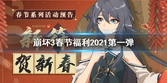 崩坏3春节福利2021第一弹 崩坏3登录送15张补给卡与自选S