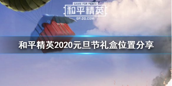 和平精英元旦活动礼盒在哪里2020 和平精英2020元旦节礼盒位置分享