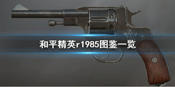 和平精英r1985图鉴一览 和平精英r1985怎么样