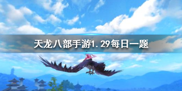 天龙八部手游中一个80级的少侠可以附体几只珍兽 天龙八部手游1.29每日一题答案