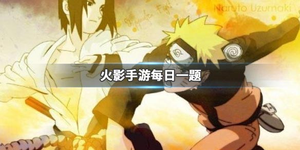 卡鲁伊与次郎坊,谁是音忍五人众之一请答全名 火影忍者手游12.8答案