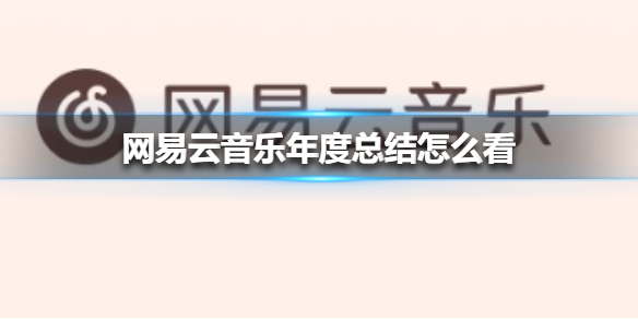 网易云音乐年度总结怎么看 网易云音乐年度总结2020查看方法