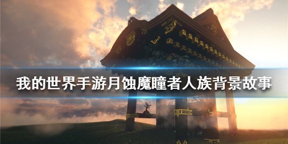 我的世界手游月蚀魔瞳者人族背景故事 我的世界月蚀人族起源介绍