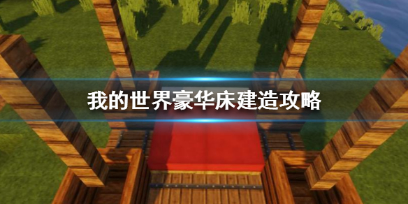 我的世界手游豪华床怎么建 我的世界手游豪华床建造攻略