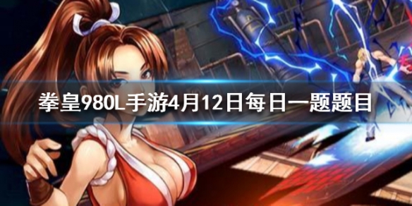 满级璀璨的火元素石增加多少防御 拳皇98OL手游4.12每日一题答案