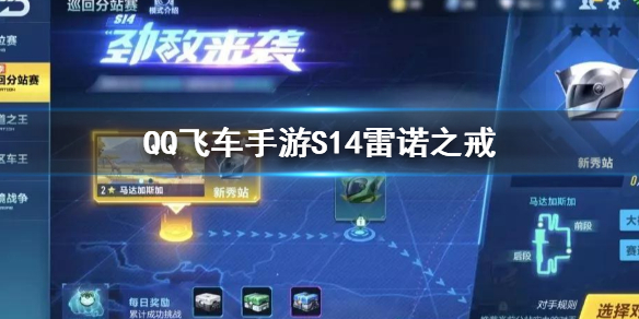 QQ飞车手游S14雷诺之戒怎么获得 巡回分站赛二期玩法