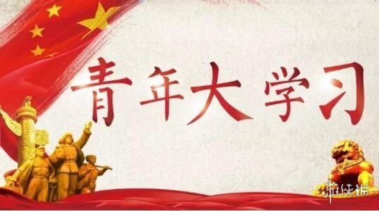 青年大学习第十二季答案最新 青年大学习第十二季答案完整版