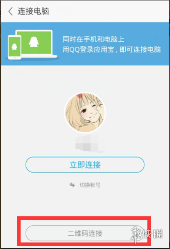 应用宝怎么通过二维码连电脑 二维码连接手机和电脑方法