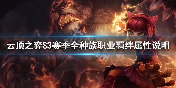 云顶之弈S3赛季全羁绊效果介绍 S3全种族职业羁绊属性说明
