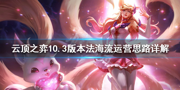 云顶之弈10.3法海阵容怎么玩 10.3版本法海流运营思路详解_网