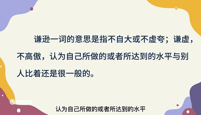 谦逊的意思 谦逊是什么意思